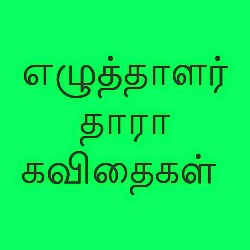 சேலம் சௌ தாரா